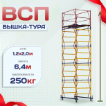 Вышка-тура  ВСП 1.2х2.0, Н-6.4м - stroymarket66.ru - Нижний Новгород