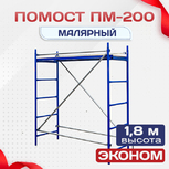 Помост малярный ПМ-200 эконом - stroymarket66.ru - Нижний Новгород