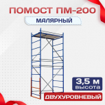 Помост малярный ПМ-200 двухуровневый - stroymarket66.ru - Нижний Новгород