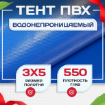 Тент ПВХ 550 г/м2, 3х5 м с люверсами ч/з 0,5 м, синий - stroymarket66.ru - Нижний Новгород