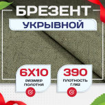 Брезент укрывной 390 г/м2, 6х10 м - stroymarket66.ru - Нижний Новгород