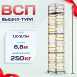 Вышка-тура  ВСП 1.2х2.0, Н-8.8м - stroymarket66.ru - Нижний Новгород