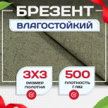 Брезент влагостойкий 500 г/м2, 3х3 м - stroymarket66.ru - Нижний Новгород