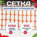 Аварийное ограждение SR 100 (1х50м) - stroymarket66.ru - Нижний Новгород