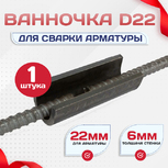 Ванночка для сварки арматуры D22 скоба-накладка - stroymarket66.ru - Нижний Новгород