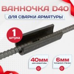 Ванночка для сварки арматуры D40 скоба-накладка - stroymarket66.ru - Нижний Новгород
