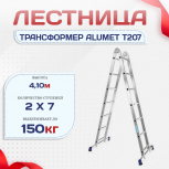 Лестница трансформер Alumet T207 - stroymarket66.ru - Нижний Новгород