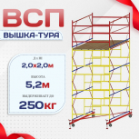 Вышка-тура  ВСП 2.0х2.0, Н-5.2м - stroymarket66.ru - Нижний Новгород
