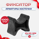 Фиксатор арматуры косточка 25/40 упаковка 1000 шт. - stroymarket66.ru - Нижний Новгород