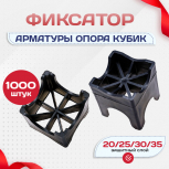 Фиксатор арматуры опора 20/25/30/35 упаковка 1000 шт. - stroymarket66.ru - Нижний Новгород