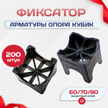Фиксатор арматуры опора 60/70/80 упаковка 200 шт. - stroymarket66.ru - Нижний Новгород