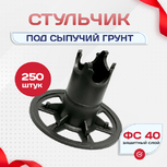 Фиксатор арматуры стульчик под сыпучий грунт ФС 40 250 шт. - stroymarket66.ru - Нижний Новгород
