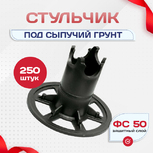 Фиксатор арматуры стульчик под сыпучий грунт ФС 50 250 шт. - stroymarket66.ru - Нижний Новгород
