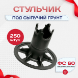 Фиксатор арматуры стульчик под сыпучий грунт ФС 60 250 шт. - stroymarket66.ru - Нижний Новгород
