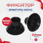 Фиксатор арматуры конус упаковка 1000 шт. - stroymarket66.ru - Нижний Новгород