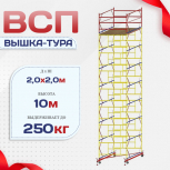Вышка-тура  ВСП 2.0х2.0, Н-10.0м - stroymarket66.ru - Нижний Новгород