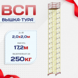 Вышка-тура  ВСП 2.0х2.0, Н-17.2м - stroymarket66.ru - Нижний Новгород