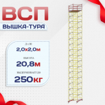 Вышка-тура  ВСП 2.0х2.0, Н-20.8м - stroymarket66.ru - Нижний Новгород