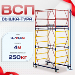 Вышка-тура  ВСП 0.7х1.6, Н-4.0м - stroymarket66.ru - Нижний Новгород