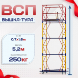 Вышка-тура  ВСП 0.7х1.6, Н-5.2м - stroymarket66.ru - Нижний Новгород