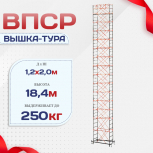 Вышка-тура  ВПСР 1.2х2.0, Н-18.4м - stroymarket66.ru - Нижний Новгород