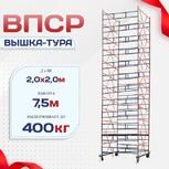 Вышка-тура  ВПСР 2.0х2.0, Н-7.5м - stroymarket66.ru - Нижний Новгород