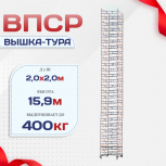 Вышка-тура  ВПСР 2.0х2.0, Н-15.9м - stroymarket66.ru - Нижний Новгород