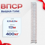 Вышка-тура  ВПСР 2.0х2.0, Н-17.1м - stroymarket66.ru - Нижний Новгород