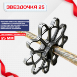 Фиксатор арматуры звездочка 25 упаковка 1000 шт. - stroymarket66.ru - Нижний Новгород