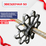 Фиксатор арматуры звездочка 50 упаковка 250 шт - stroymarket66.ru - Нижний Новгород