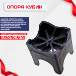 Фиксатор арматуры опора 15/20/25/30 упаковка 1000 шт. - stroymarket66.ru - Нижний Новгород