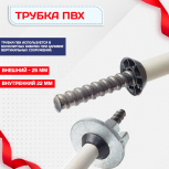 Фиксатор арматуры трубка ПВХ под стяжные винты - stroymarket66.ru - Нижний Новгород