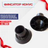 Фиксатор арматуры конус упаковка 1000 шт. - stroymarket66.ru - Нижний Новгород