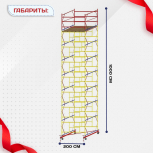 Вышка-тура  ВСП 2.0х2.0, Н-10.0м - stroymarket66.ru - Нижний Новгород