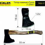 Топор ZINLER кованый "Тигр" 1,2 кг в сборе (общий вес 1,55 кг) - stroymarket66.ru - Нижний Новгород