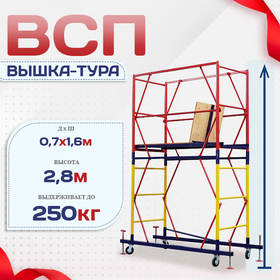 Вышка-тура  ВСП 0.7х1.6, Н-2.8м - stroymarket66.ru - Нижний Новгород