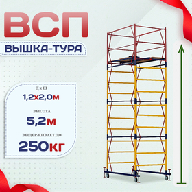 Вышка-тура  ВСП 1.2х2.0, Н-5.2м - stroymarket66.ru - Нижний Новгород