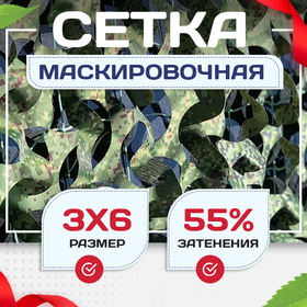 Сетка маскировочная Пейзаж-Профи "Лес 3D" 3х6 м - stroymarket66.ru - Нижний Новгород