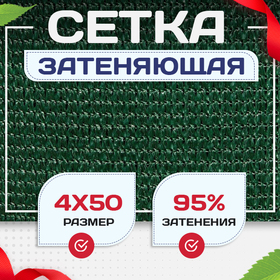 Сетка затеняющая зеленая 95% 4х50 м - stroymarket66.ru - Нижний Новгород