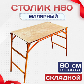 Столик малярный  H80 - stroymarket66.ru - Нижний Новгород