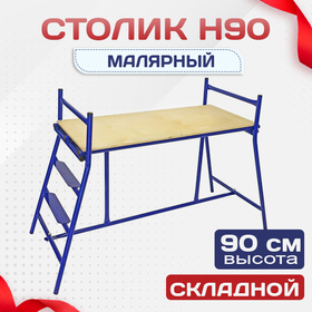 Столик малярный  H90 - stroymarket66.ru - Нижний Новгород