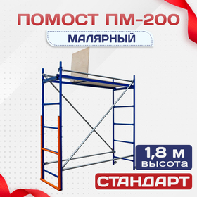 Помост малярный ПМ-200 - stroymarket66.ru - Нижний Новгород