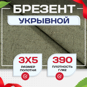 Брезент укрывной 390 г/м2, 3х5 м - stroymarket66.ru - Нижний Новгород