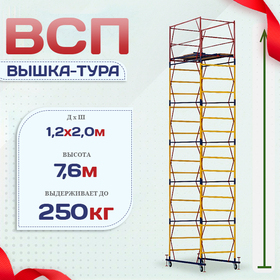 Вышка-тура  ВСП 1.2х2.0, Н-7.6м - stroymarket66.ru - Нижний Новгород