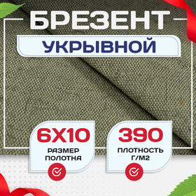 Брезент укрывной 390 г/м2, 6х10 м - stroymarket66.ru - Нижний Новгород