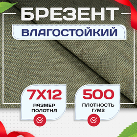 Брезент влагостойкий 500 г/м2, 7х12 м - stroymarket66.ru - Нижний Новгород