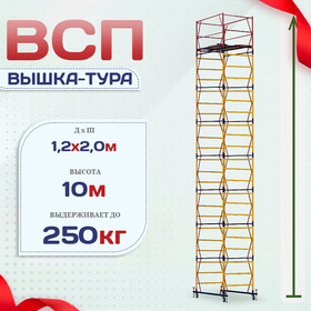 Вышка-тура  ВСП 1.2х2.0, Н-10.0м - stroymarket66.ru - Нижний Новгород