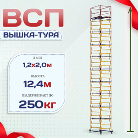 Вышка-тура  ВСП 1.2х2.0, Н-12.4м - stroymarket66.ru - Нижний Новгород