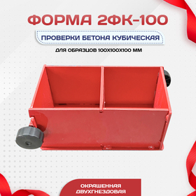 Форма кубическая для проверки бетона 2ФК 100, окрашенная двухгнездовая - stroymarket66.ru - Нижний Новгород