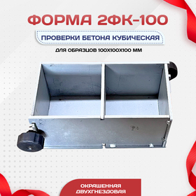 Форма кубическая для проверки бетона 2ФК 100, оцинкованная двухгнездовая - stroymarket66.ru - Нижний Новгород